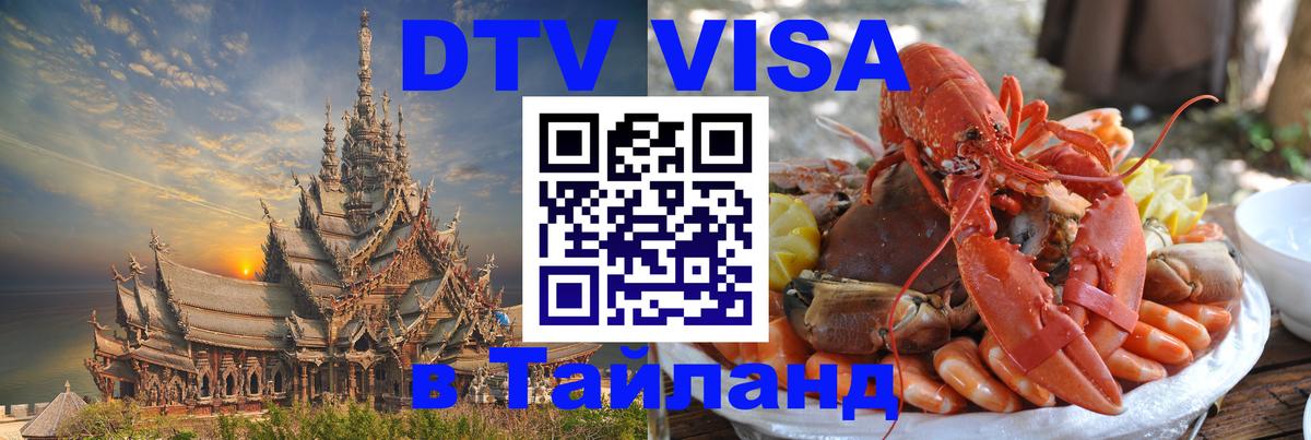 Купить DTV визу в Таиланд Купить DTV визу в Таиланд