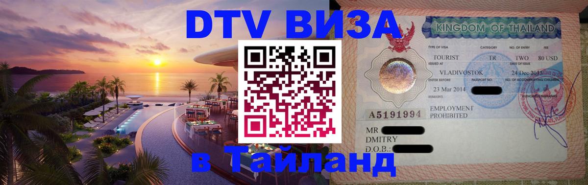 Стоимость и условия DTV визы — оформление в Таиланд под ключ - 04.10.2025 