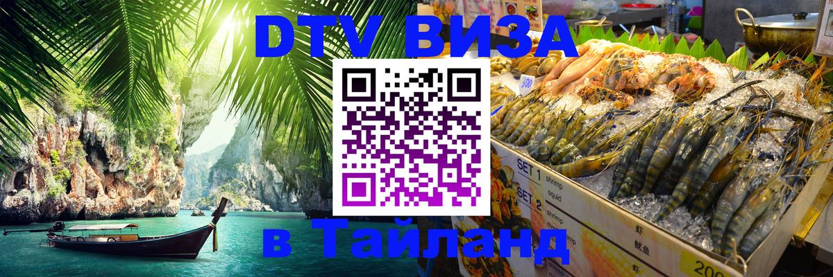 DTV Visa Тайланд купить Комсомольск-на-Амуре 